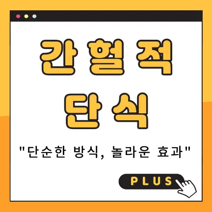 간헐적 단식