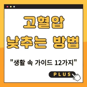 고혈압 낮추는 방법