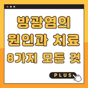 방광염의 원인과 치료