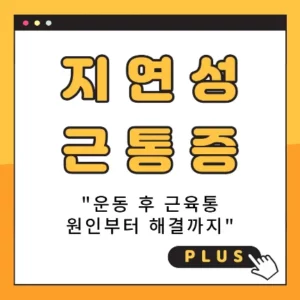 지연성 근통증