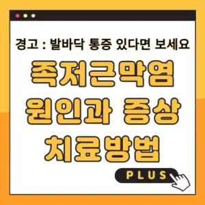 족저근막염 원인 증상 치료방법