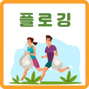 플로깅